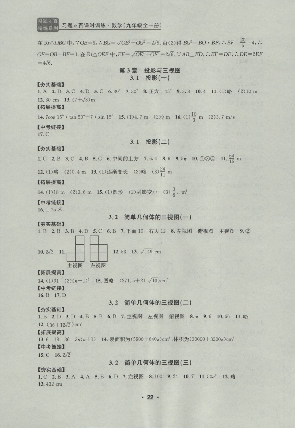 2016年習(xí)題E百課時(shí)訓(xùn)練九年級(jí)數(shù)學(xué)全一冊(cè)浙教版 參考答案第22頁