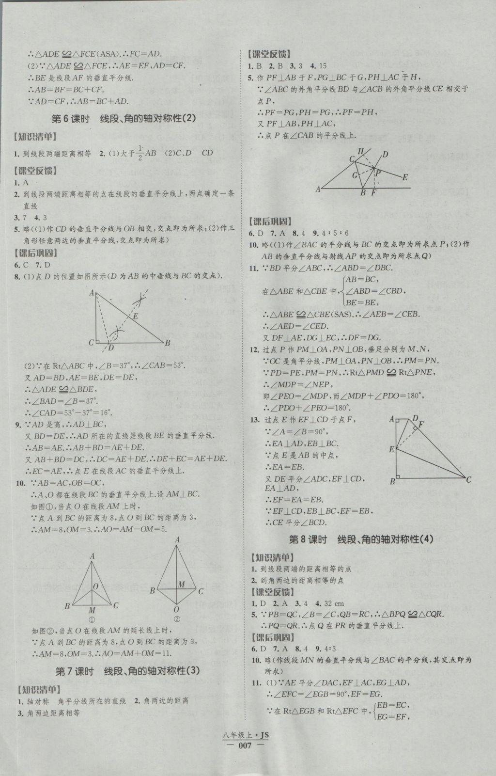 2016年经纶学典新课时作业八年级数学上册江苏版 参考答案第7页