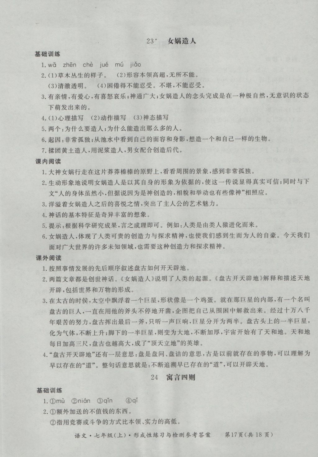 2016年新課標(biāo)形成性練習(xí)與檢測(cè)七年級(jí)語(yǔ)文上冊(cè) 參考答案第17頁(yè)