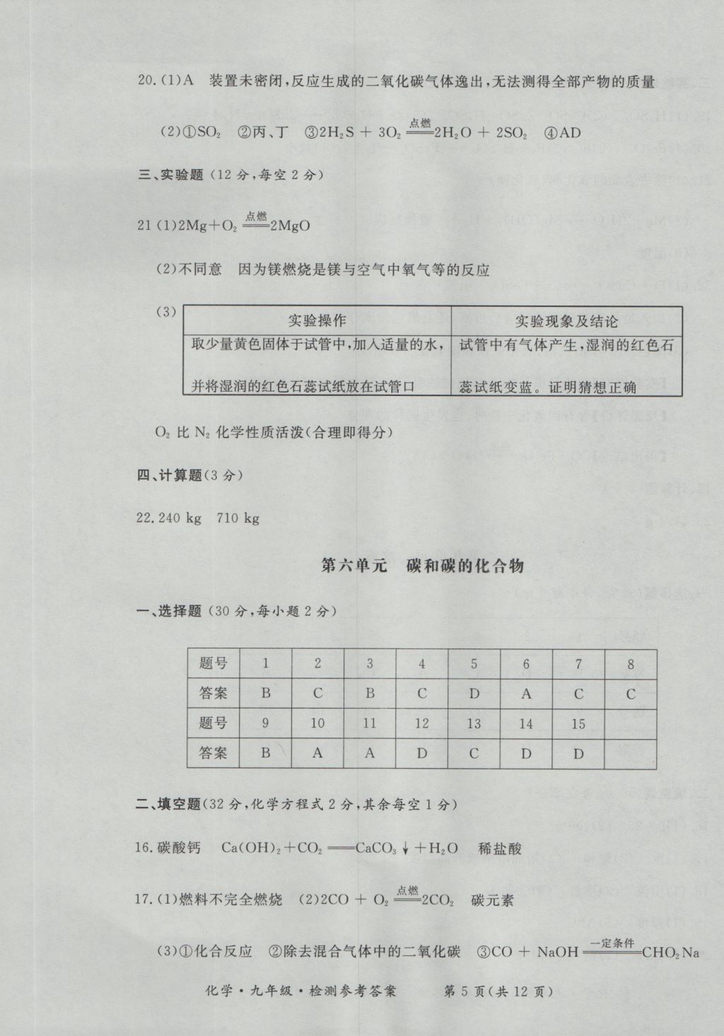 2016年新课标形成性练习与检测九年级化学全一册 参考答案第17页