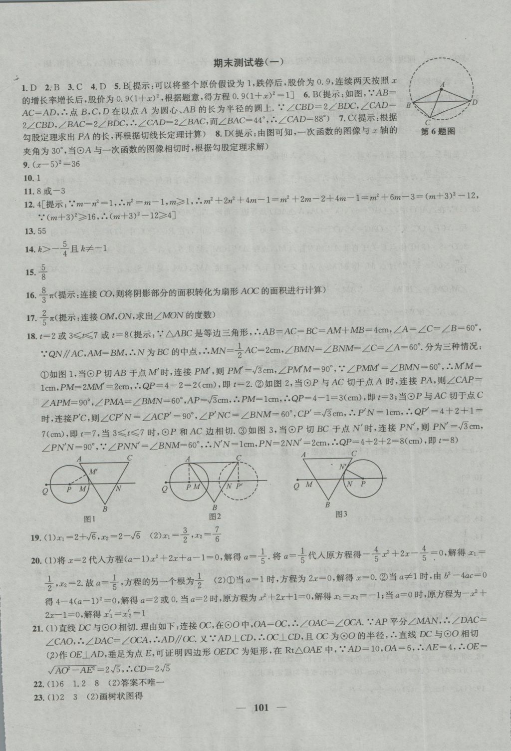 2016年金钥匙冲刺名校大试卷九年级数学上册国标江苏版 参考答案第13页