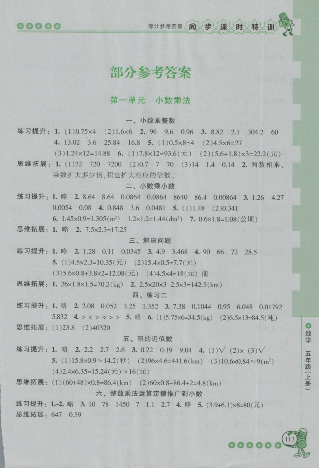 2016年浙江新課程三維目標測評同步課時特訓五年級數(shù)學上冊人教版 參考答案第1頁