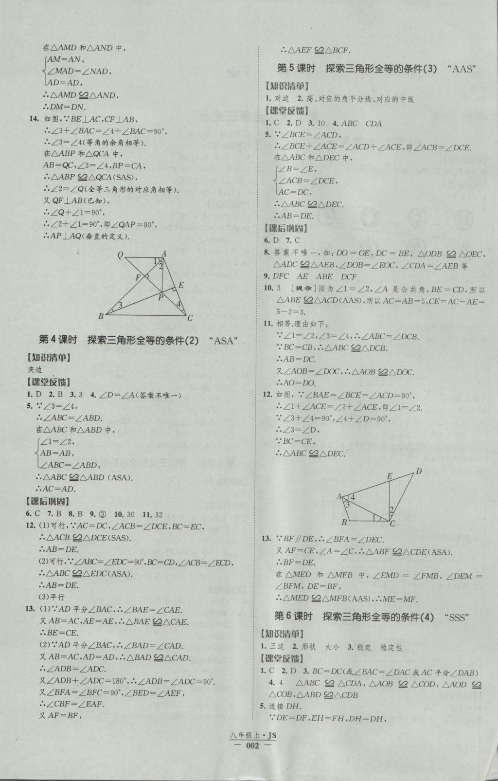 2016年经纶学典新课时作业八年级数学上册江苏版 参考答案第2页