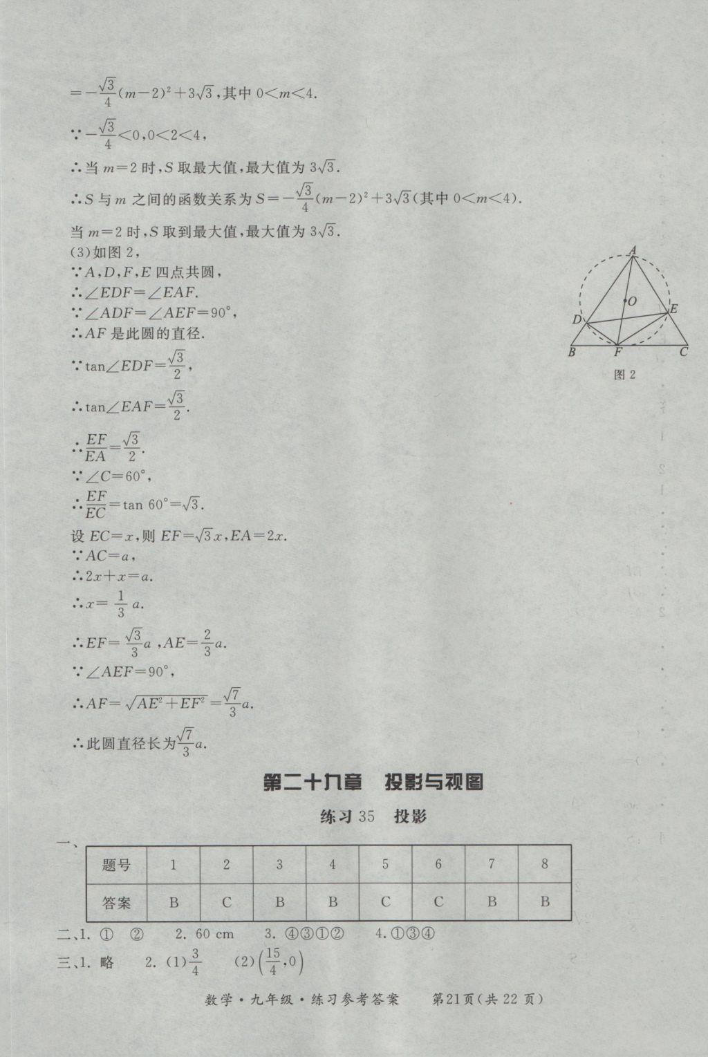 2016年新課標(biāo)形成性練習(xí)與檢測(cè)九年級(jí)數(shù)學(xué)全一冊(cè) 參考答案第21頁(yè)