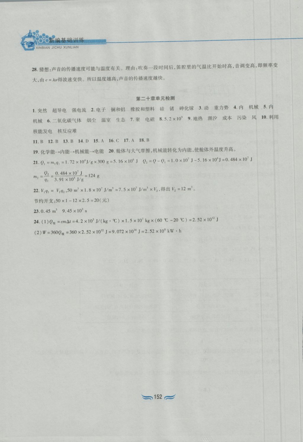 2016年新編基礎(chǔ)訓(xùn)練九年級物理全一冊滬科版黃山書社 參考答案第15頁