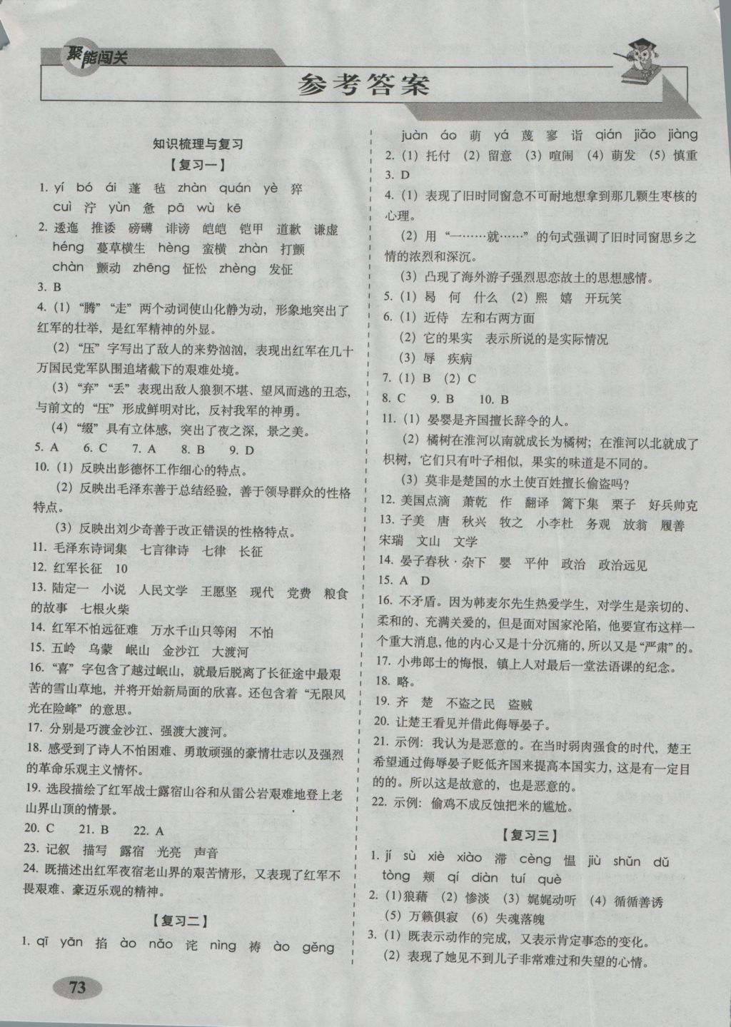 2016年聚能闖關(guān)期末復(fù)習(xí)沖刺卷八年級(jí)語(yǔ)文上冊(cè)蘇教版 參考答案第1頁(yè)