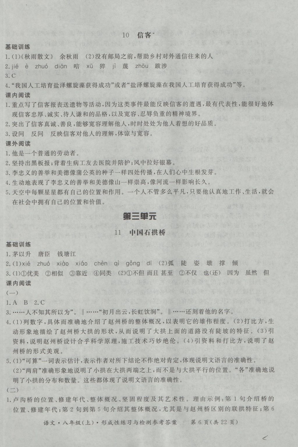 2016年新課標(biāo)形成性練習(xí)與檢測(cè)八年級(jí)語(yǔ)文上冊(cè) 參考答案第6頁(yè)