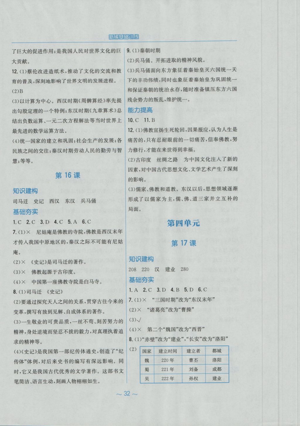 2016年新編基礎(chǔ)訓(xùn)練七年級歷史上冊北師大版安徽教育出版社 參考答案第8頁