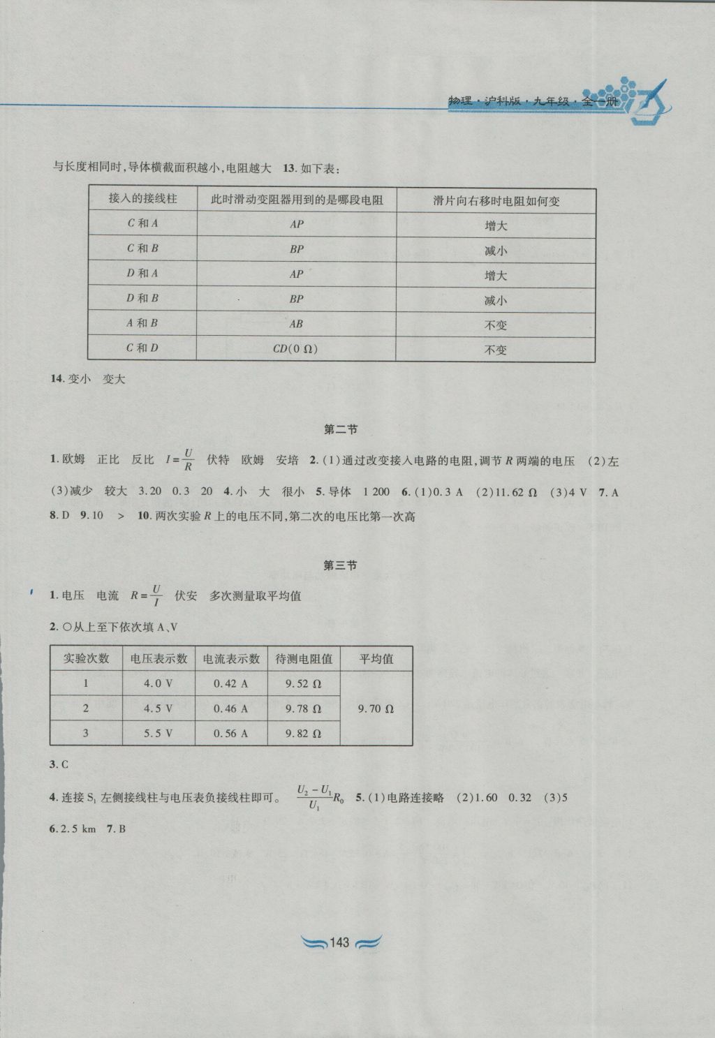 2016年新編基礎(chǔ)訓(xùn)練九年級(jí)物理全一冊(cè)滬科版黃山書(shū)社 參考答案第6頁(yè)