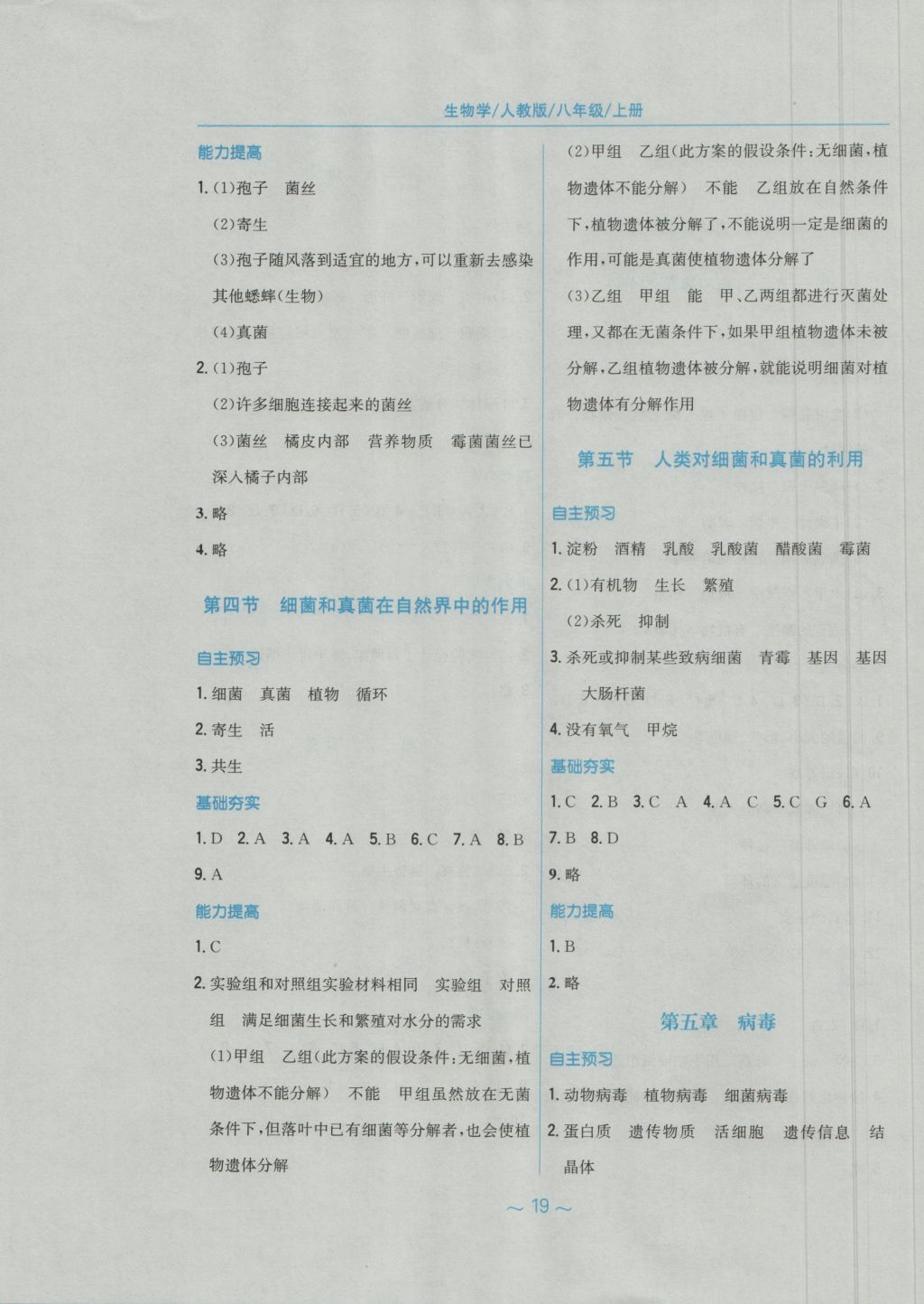 2016年新編基礎(chǔ)訓(xùn)練八年級(jí)生物學(xué)上冊(cè)人教版 參考答案第7頁