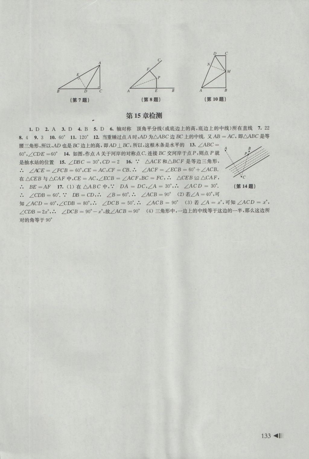 2016年初中數(shù)學同步練習八年級上冊滬科版 參考答案第13頁