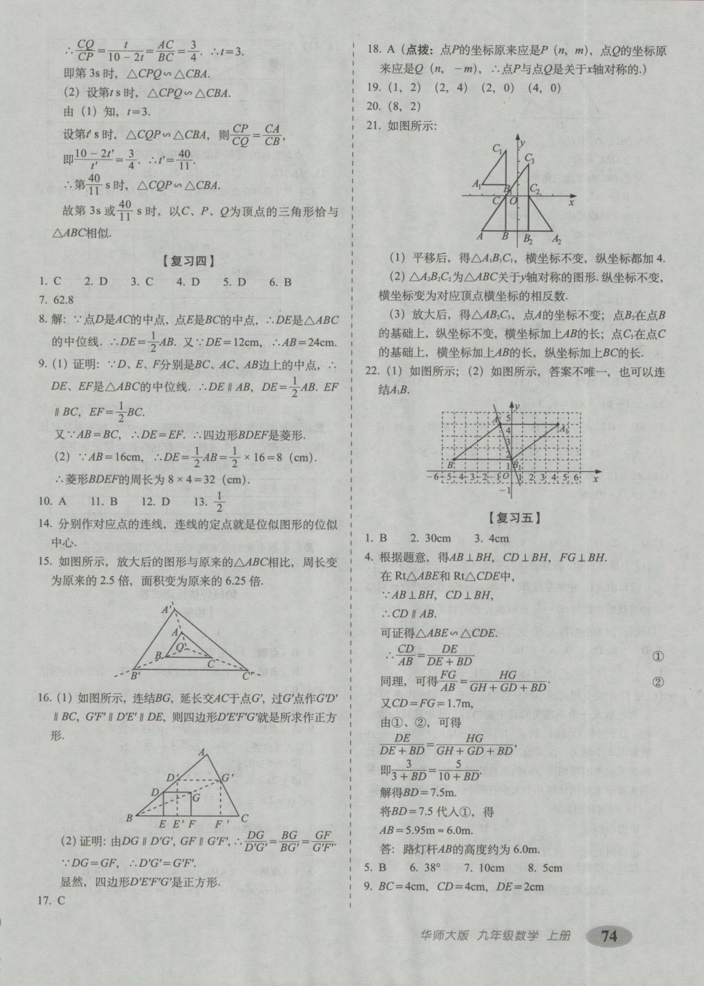 2016年聚能闖關(guān)期末復(fù)習(xí)沖刺卷九年級(jí)數(shù)學(xué)上冊(cè)華師大版 參考答案第2頁