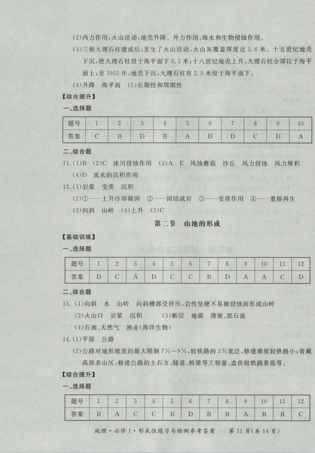 新課標(biāo)形成性練習(xí)與檢測(cè)地理必修1 參考答案第11頁