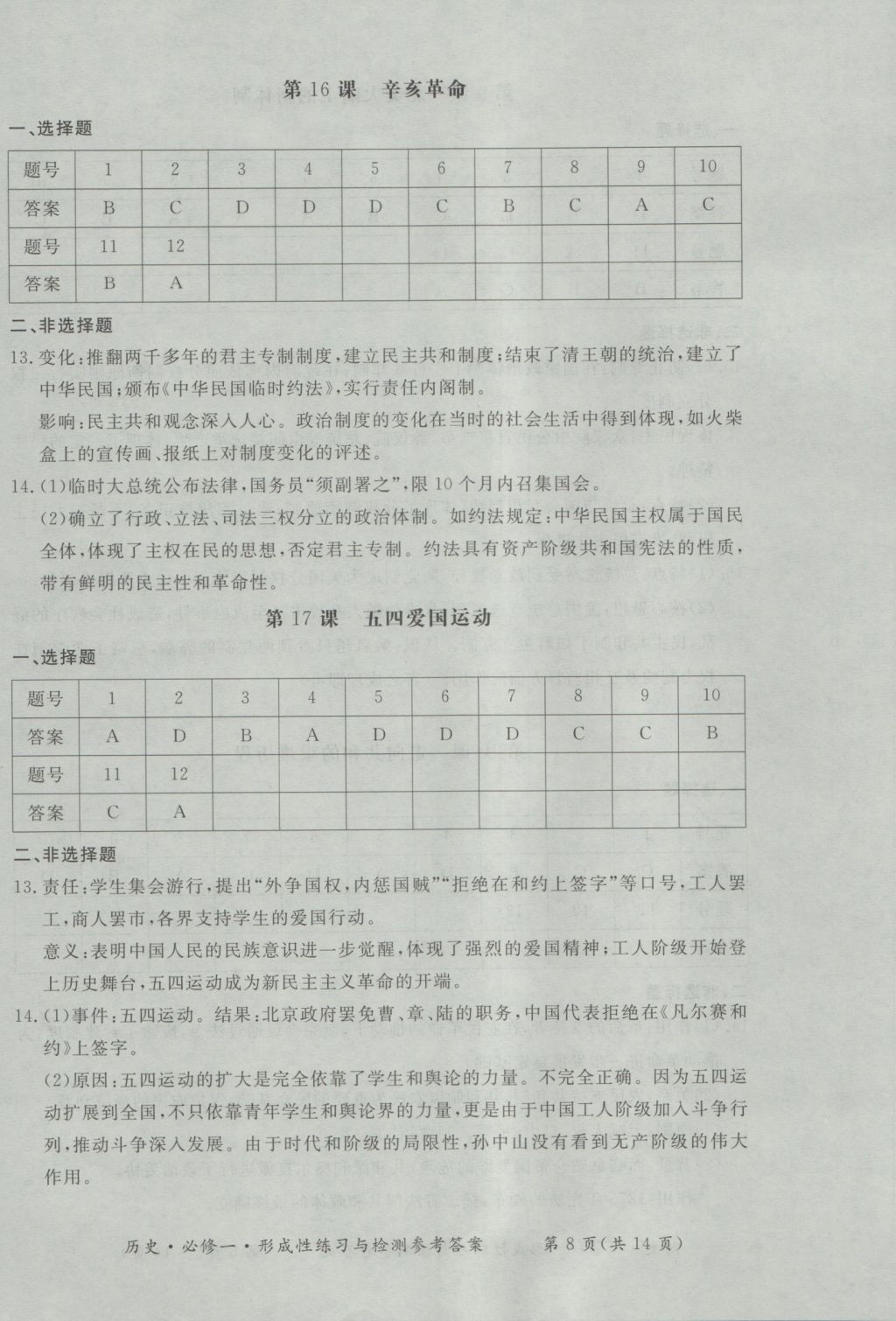 新課標(biāo)形成性練習(xí)與檢測(cè)歷史必修1 參考答案第8頁(yè)