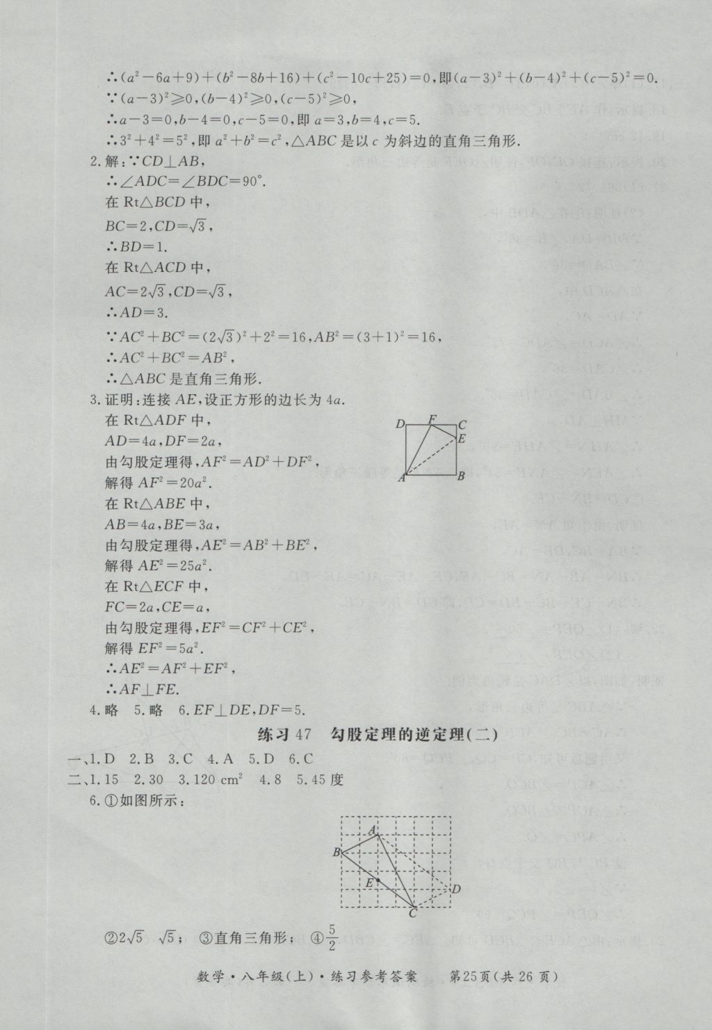 2016年新課標(biāo)形成性練習(xí)與檢測(cè)八年級(jí)數(shù)學(xué)上冊(cè) 參考答案第25頁