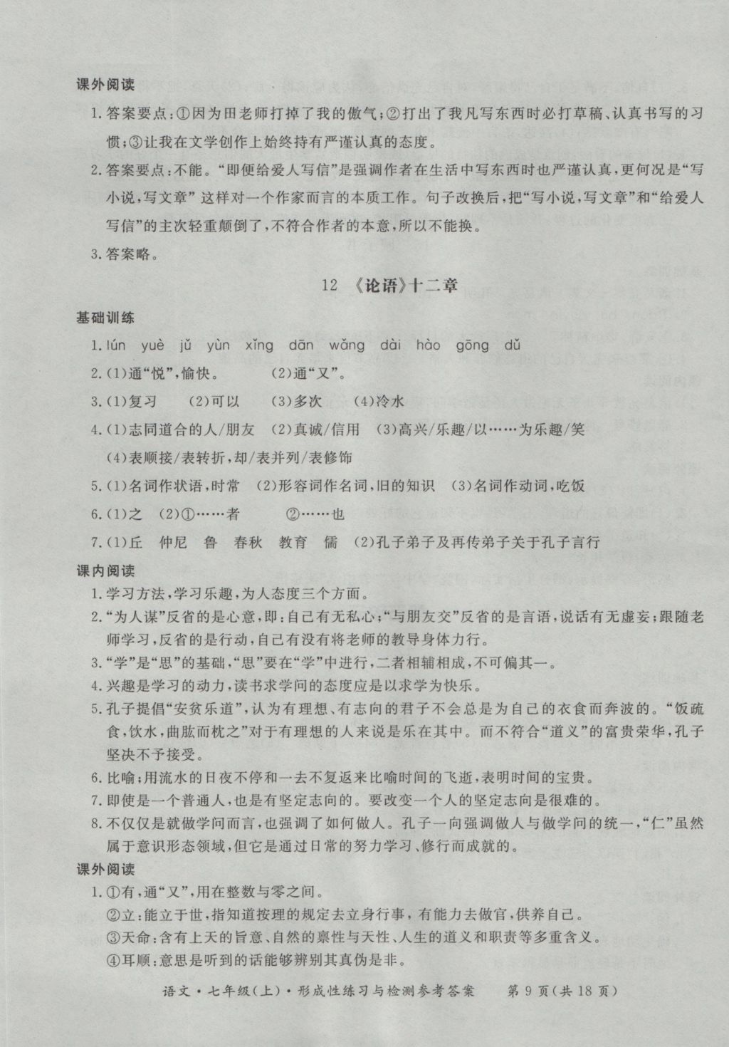 2016年新課標形成性練習與檢測七年級語文上冊 參考答案第9頁