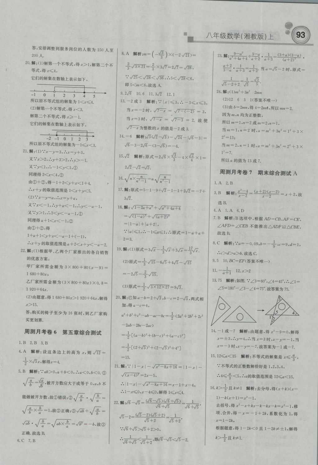 2016年直通貴州名校周測(cè)月考直通中考八年級(jí)數(shù)學(xué)上冊(cè)湘教版 參考答案第15頁