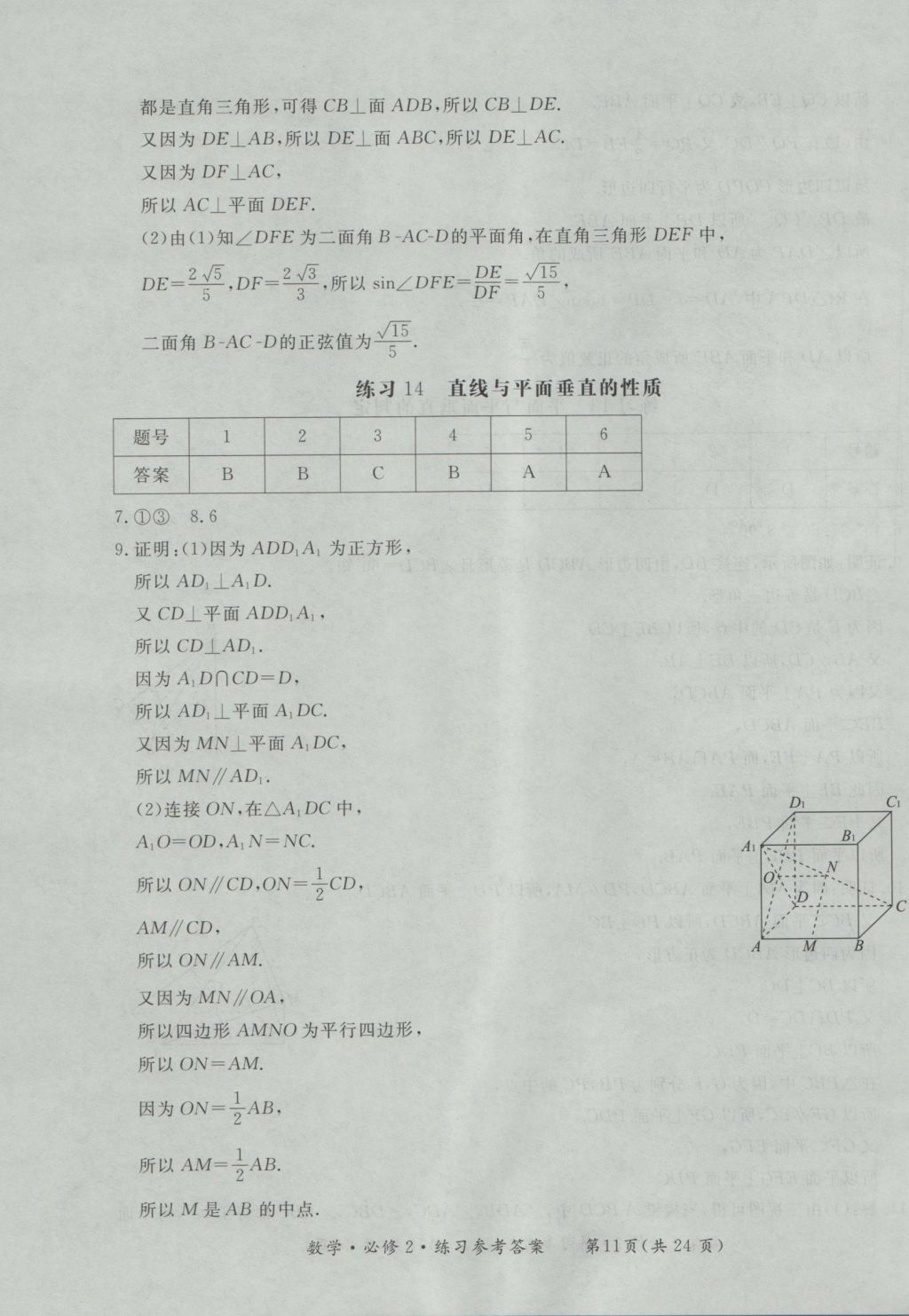 新課標形成性練習與檢測數學必修2 參考答案第11頁
