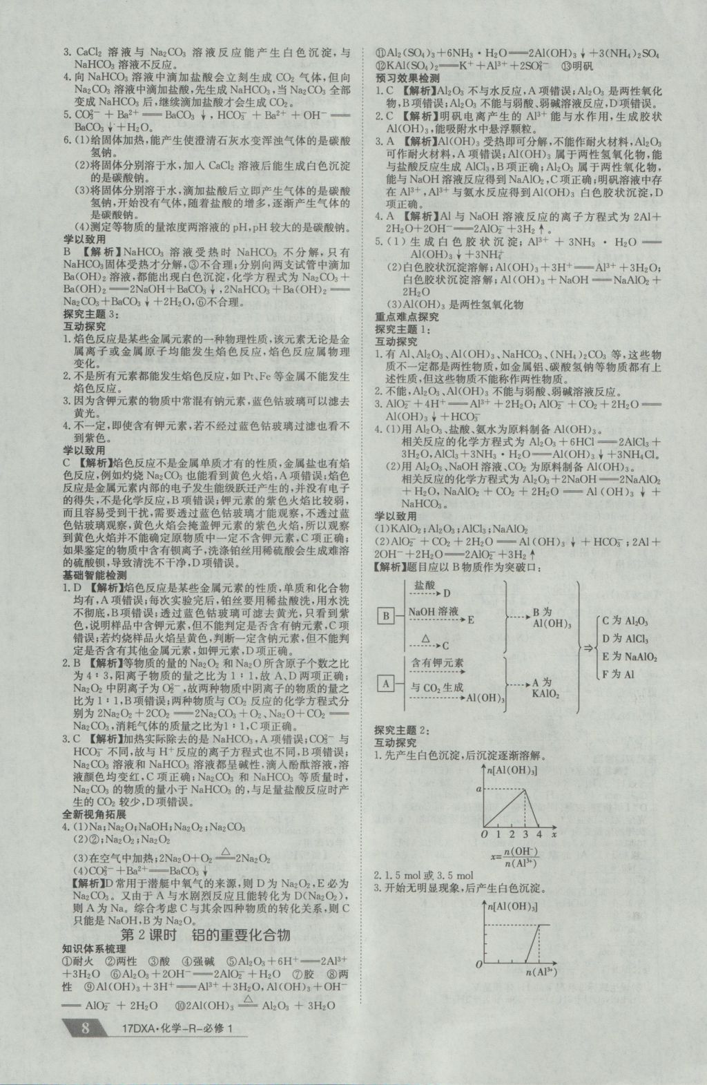 2016年金太陽導(dǎo)學(xué)案化學(xué)必修1人教版 參考答案第8頁