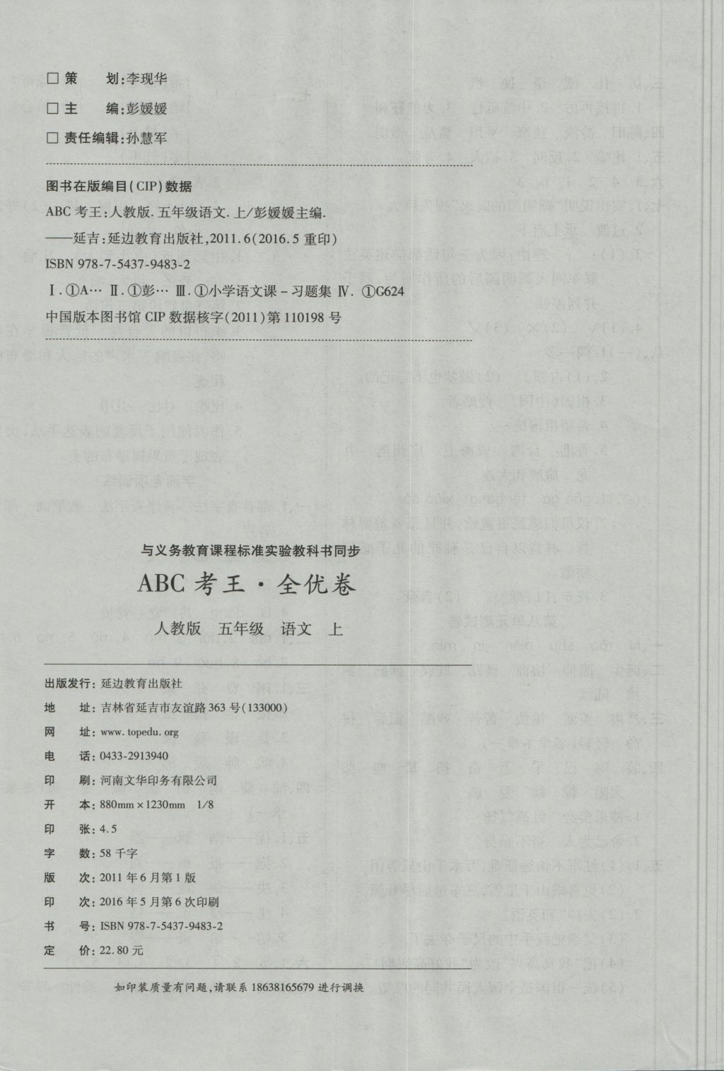 2016年ABC考王全优卷五年级语文上册人教版 参考答案第8页