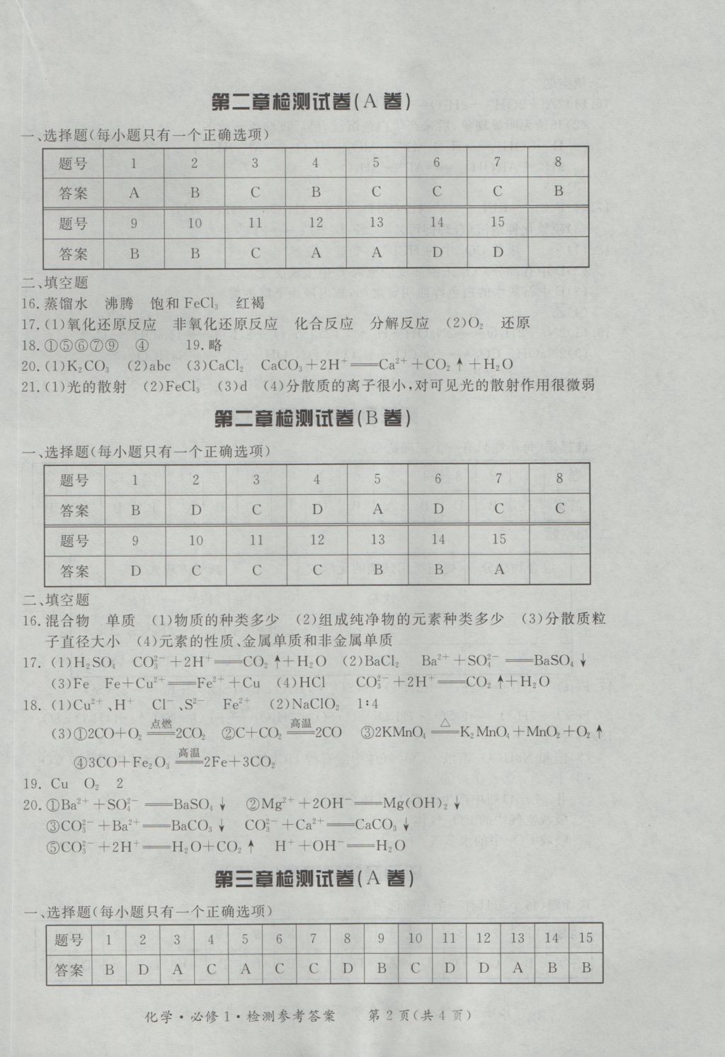 新課標(biāo)形成性練習(xí)與檢測(cè)化學(xué)必修1 參考答案第22頁(yè)