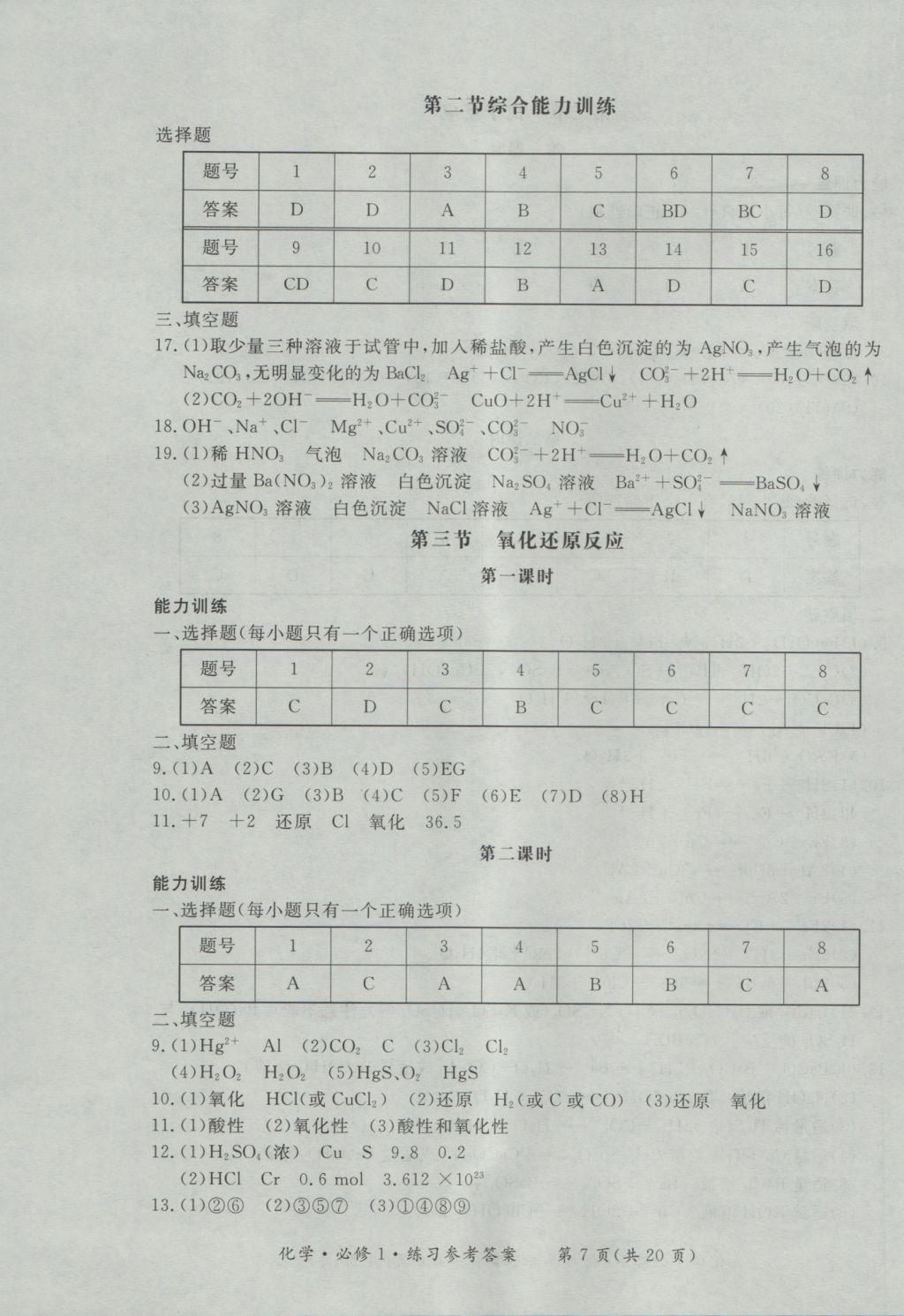 新課標(biāo)形成性練習(xí)與檢測化學(xué)必修1 參考答案第7頁