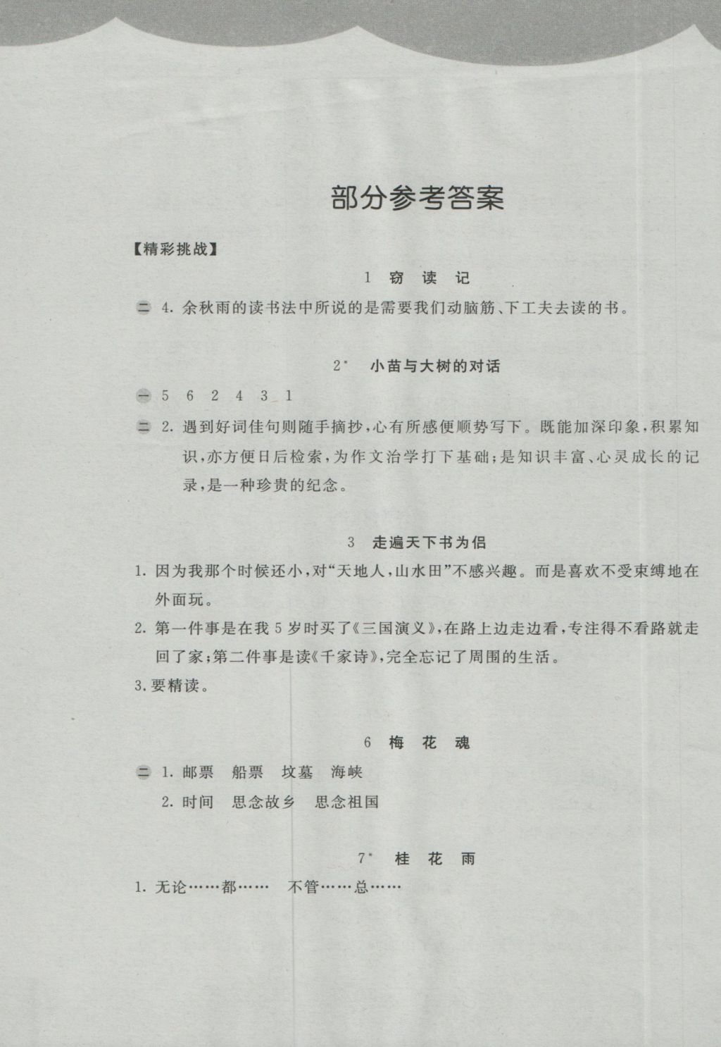 2016年新編基礎訓練五年級語文上冊人教版 參考答案第1頁