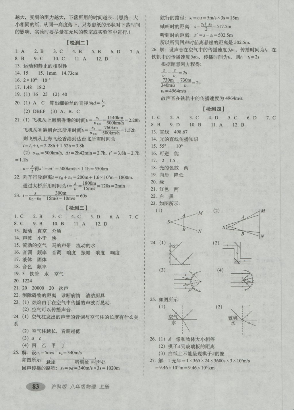 2016年聚能闖關期末復習沖刺卷八年級物理上冊滬科版 參考答案第3頁