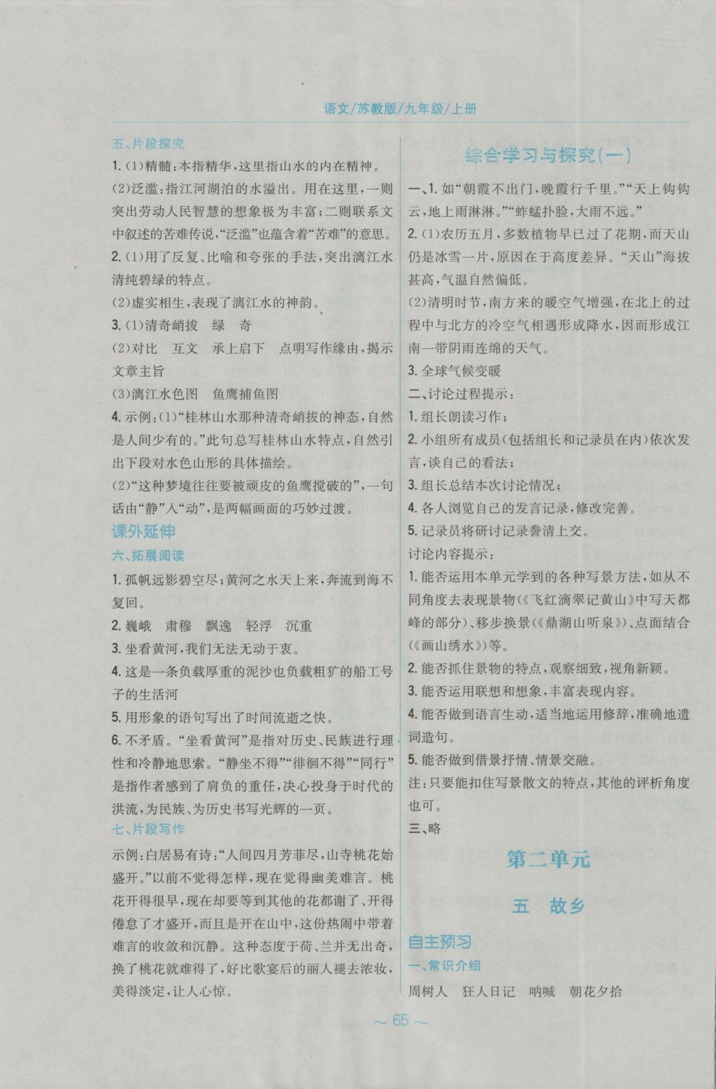 2016年新編基礎(chǔ)訓(xùn)練九年級(jí)語(yǔ)文上冊(cè)蘇教版 參考答案第5頁(yè)