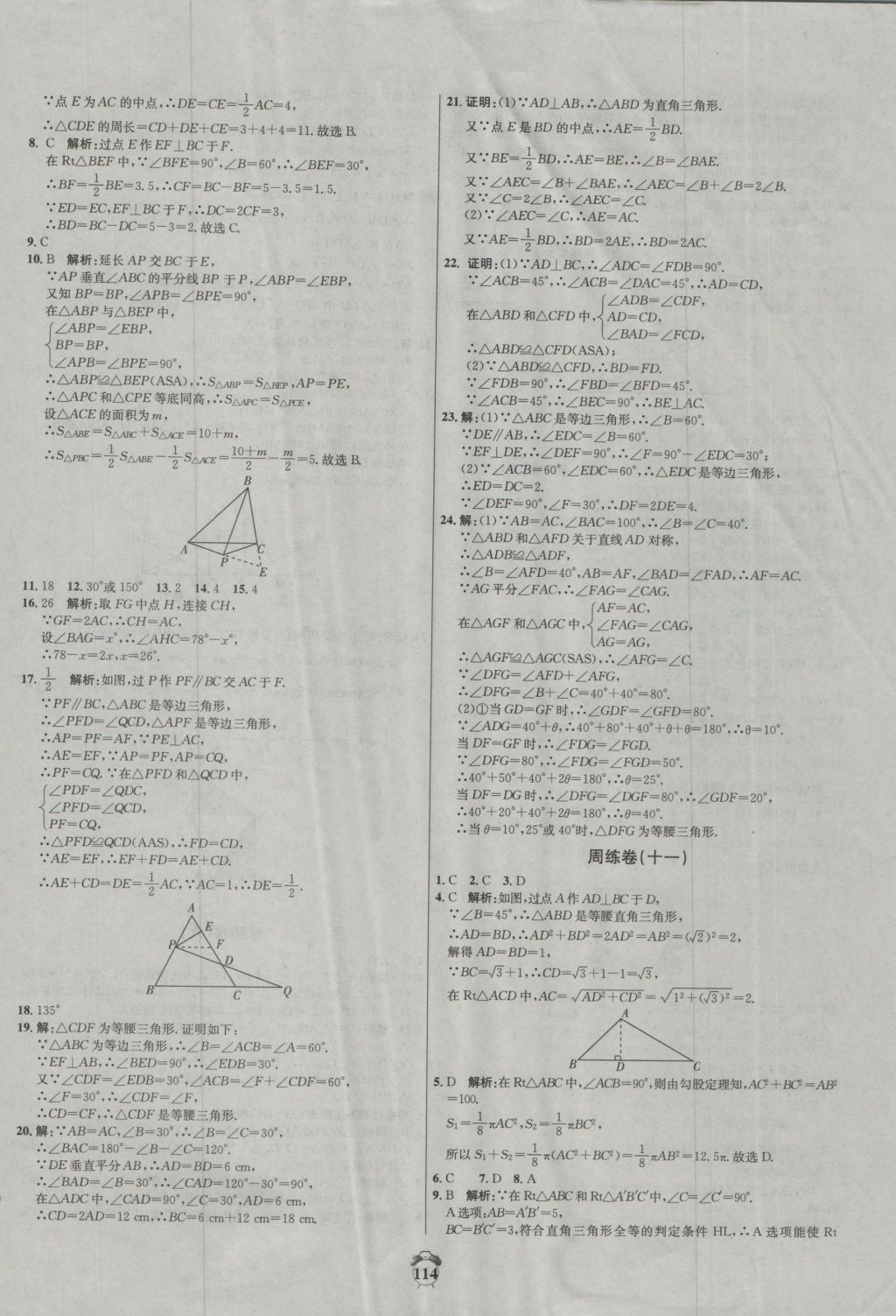 2016年陽(yáng)光奪冠八年級(jí)數(shù)學(xué)上冊(cè)冀教版 參考答案第14頁(yè)