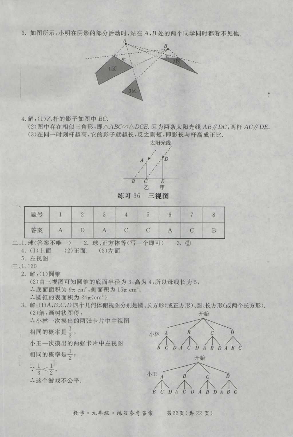 2016年新課標(biāo)形成性練習(xí)與檢測九年級(jí)數(shù)學(xué)全一冊(cè) 參考答案第22頁