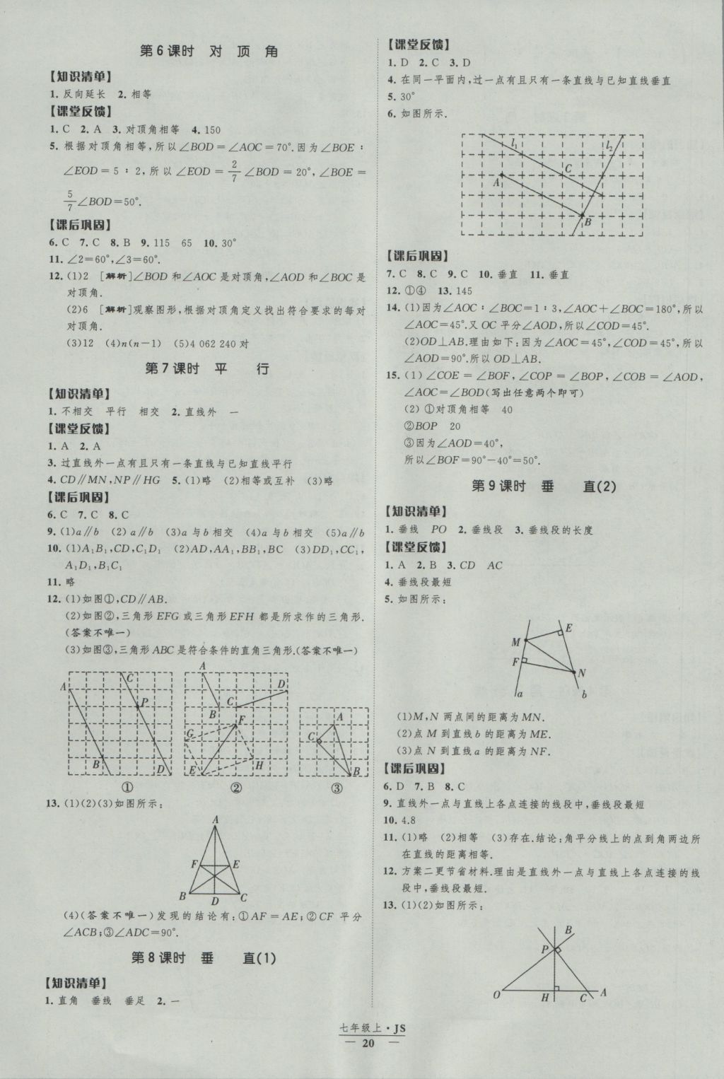 2016年經(jīng)綸學(xué)典新課時作業(yè)七年級數(shù)學(xué)上冊江蘇版 參考答案第20頁