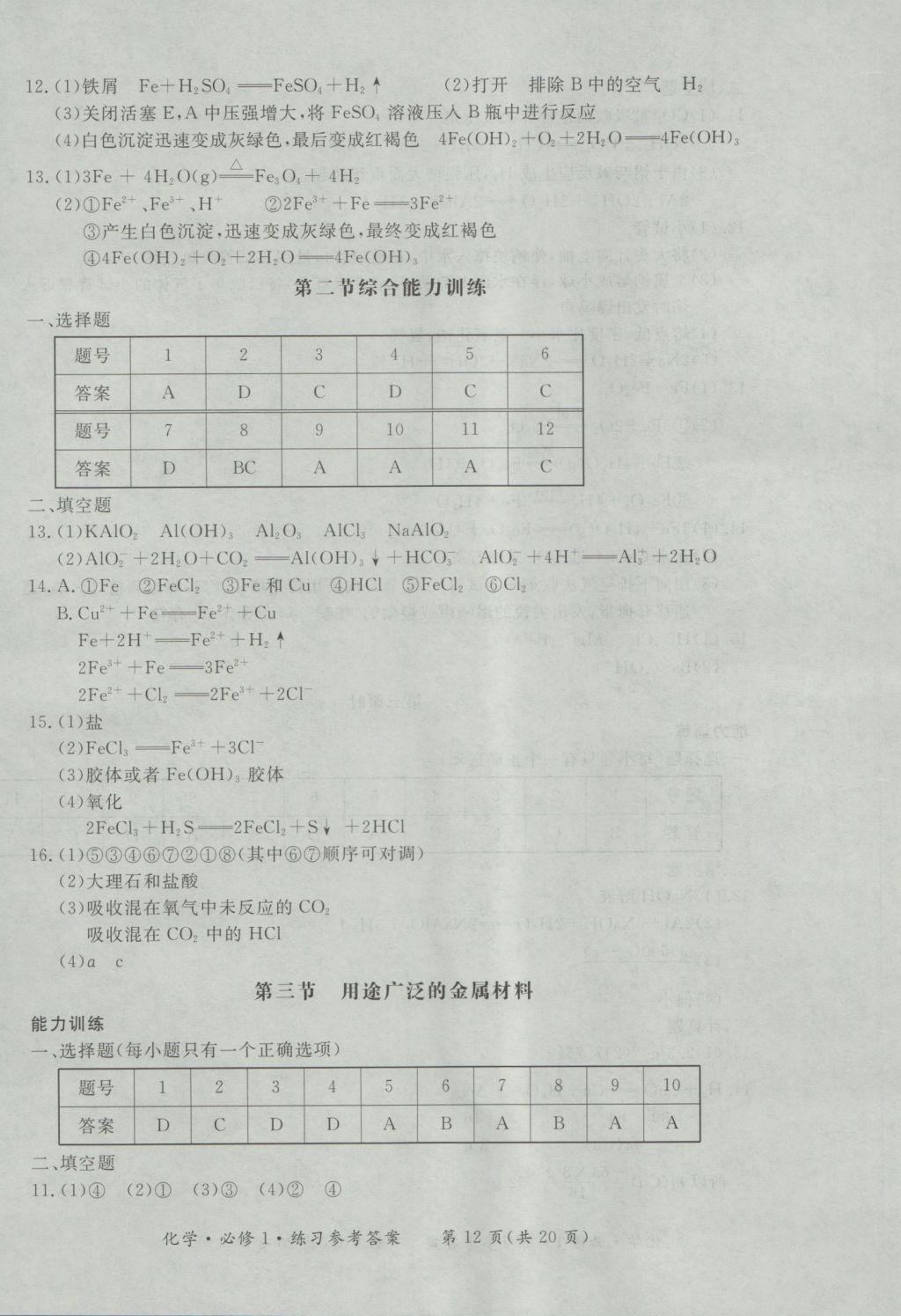 新課標(biāo)形成性練習(xí)與檢測化學(xué)必修1 參考答案第12頁