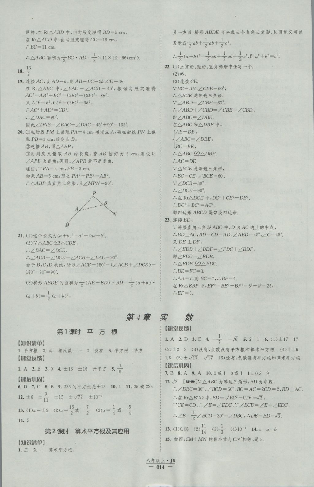 2016年经纶学典新课时作业八年级数学上册江苏版 参考答案第14页