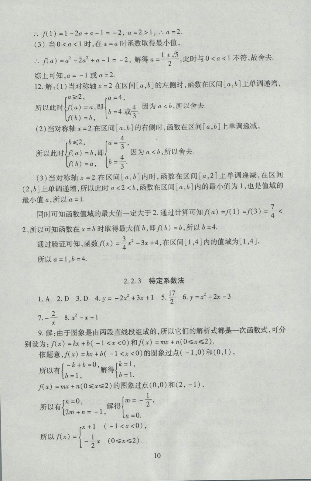 海淀名師伴你學(xué)同步學(xué)練測(cè)高中數(shù)學(xué)必修1人教A版 參考答案第10頁(yè)