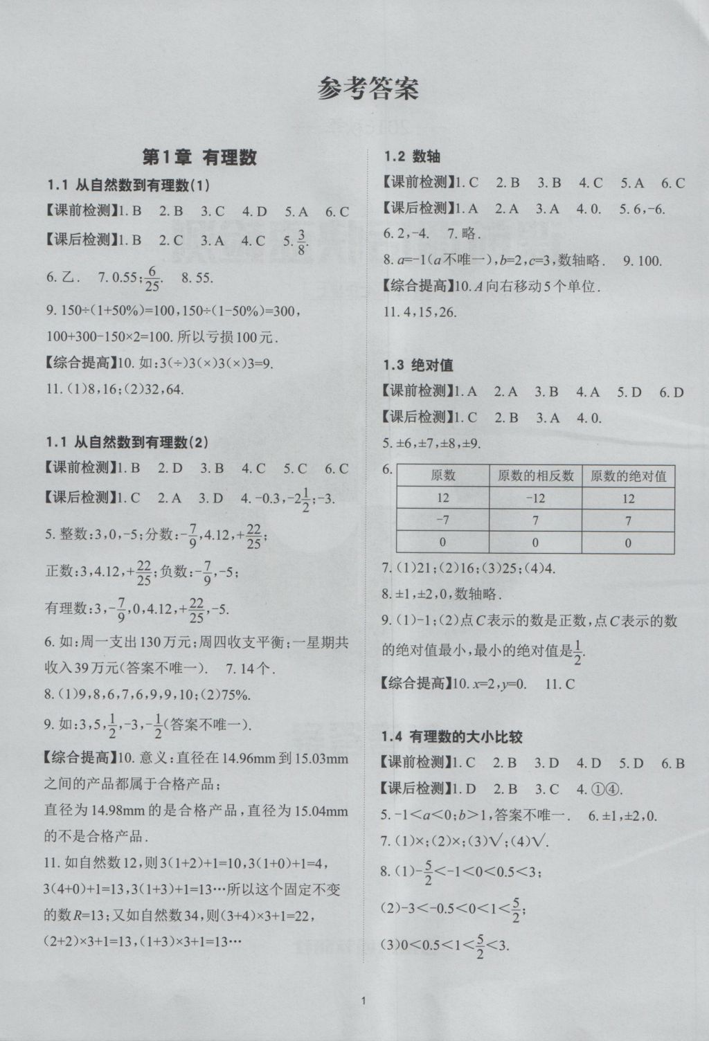 2016年课前课后快速检测七年级数学上册浙教版 参考答案第1页