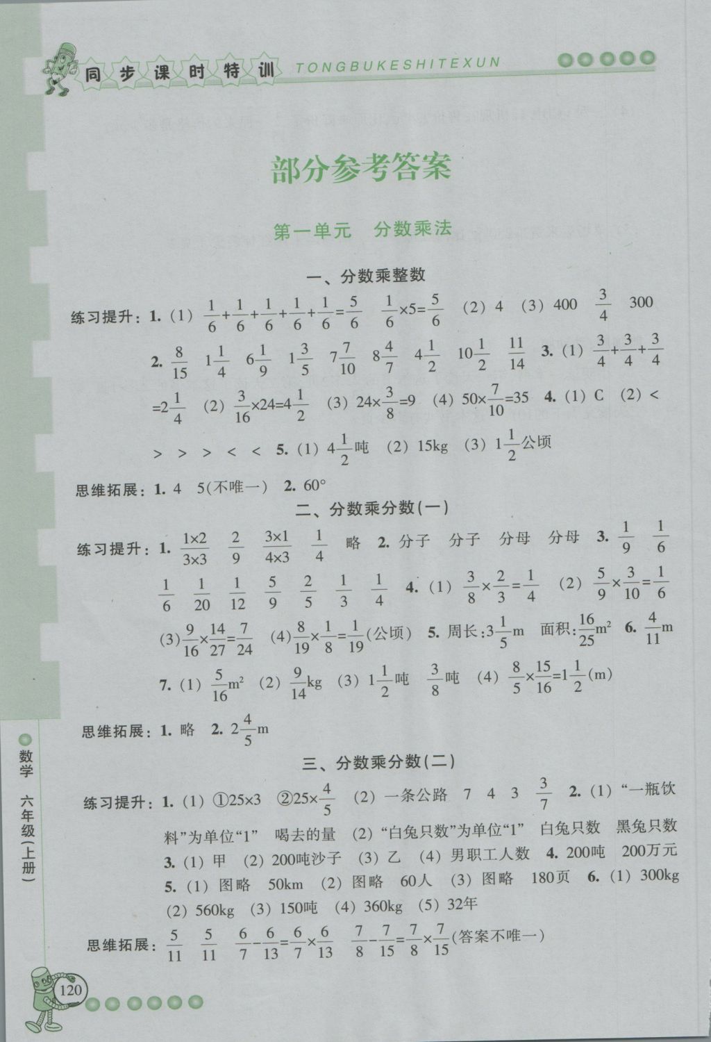 2016年浙江新課程三維目標測評同步課時特訓六年級數(shù)學上冊人教版 參考答案第1頁