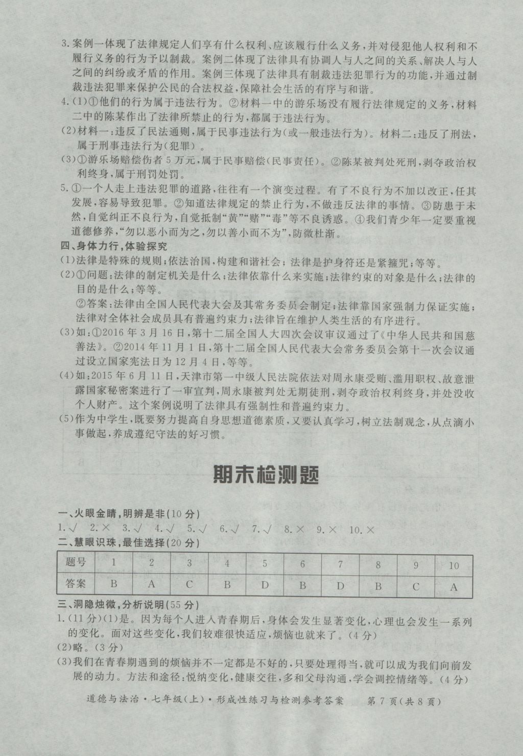 2016年新課標形成性練習與檢測七年級道德與法治上冊 參考答案第7頁