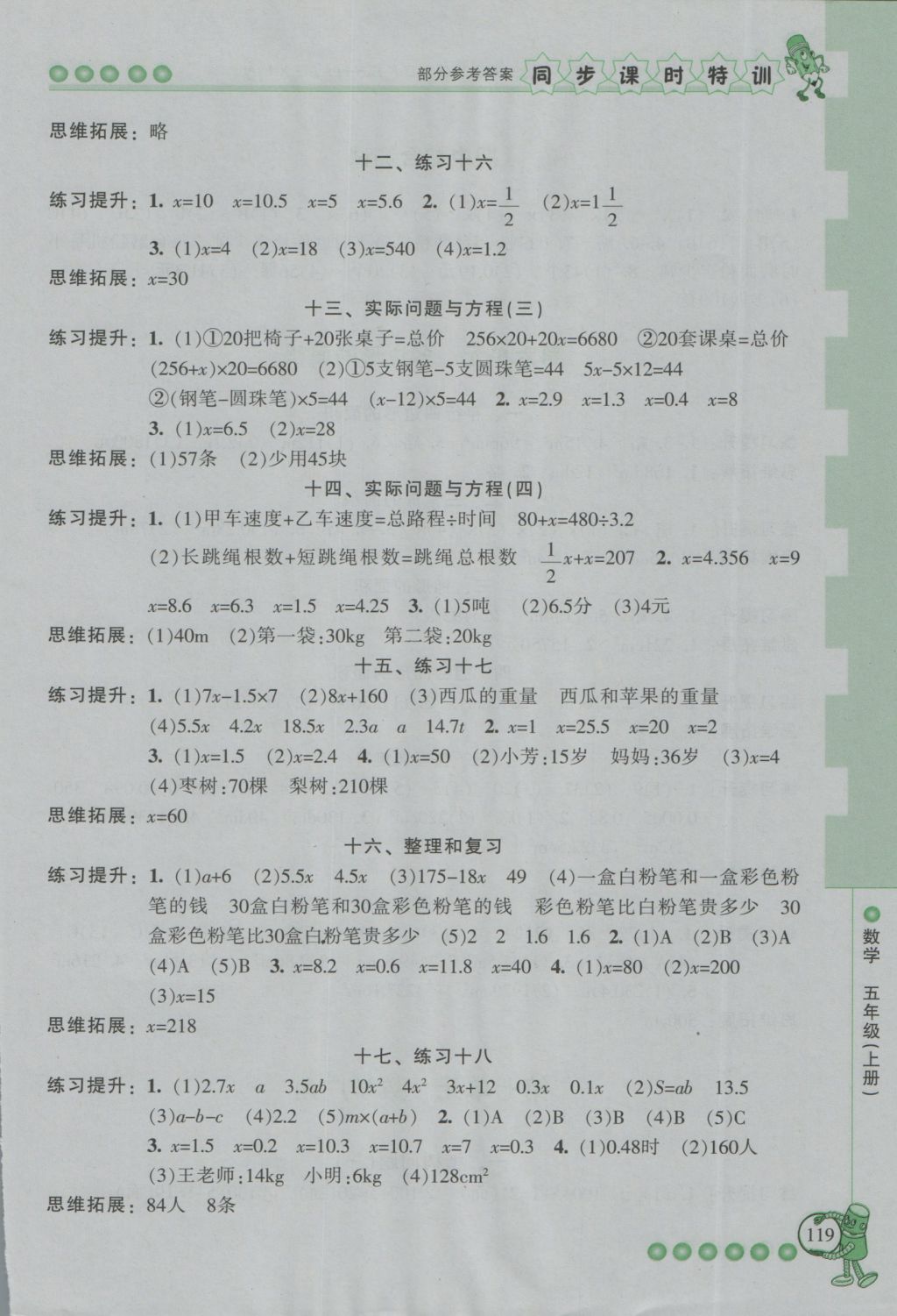 2016年浙江新課程三維目標(biāo)測評(píng)同步課時(shí)特訓(xùn)五年級(jí)數(shù)學(xué)上冊(cè)人教版 參考答案第7頁