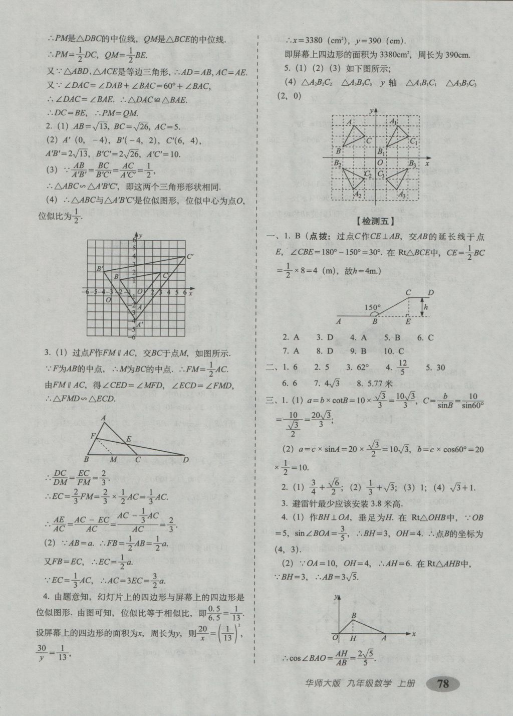 2016年聚能闖關(guān)期末復(fù)習(xí)沖刺卷九年級數(shù)學(xué)上冊華師大版 參考答案第6頁