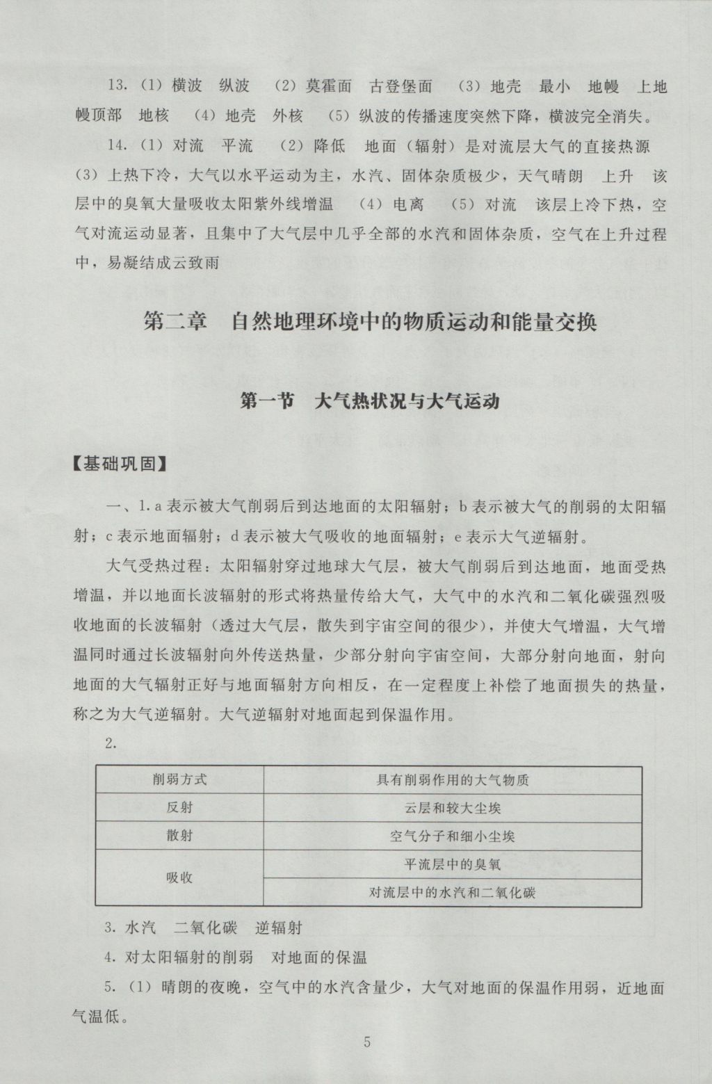 海淀名師伴你學同步學練測高中地理必修1 參考答案第5頁