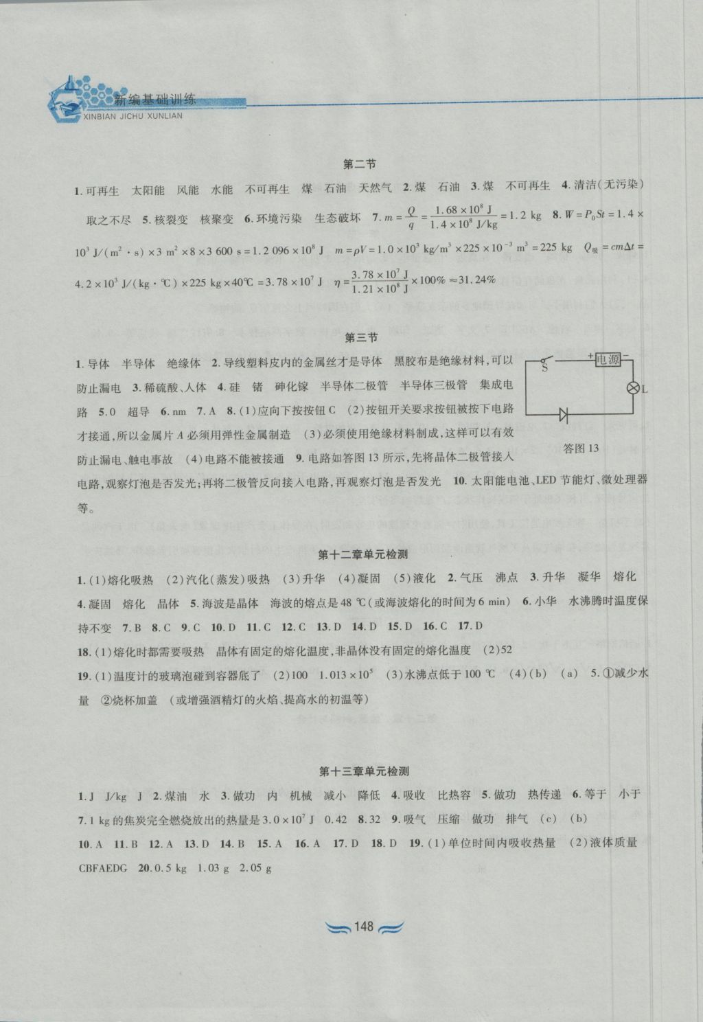 2016年新編基礎訓練九年級物理全一冊滬科版黃山書社 參考答案第11頁