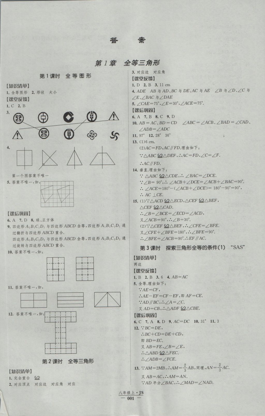 2016年经纶学典新课时作业八年级数学上册江苏版 参考答案第1页