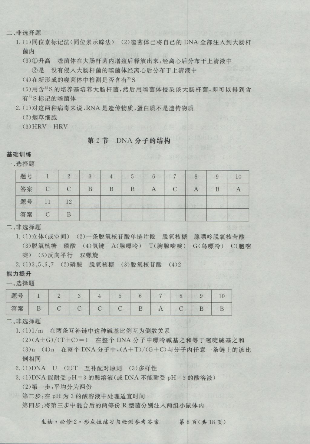 新課標(biāo)形成性練習(xí)與檢測生物必修2 參考答案第8頁