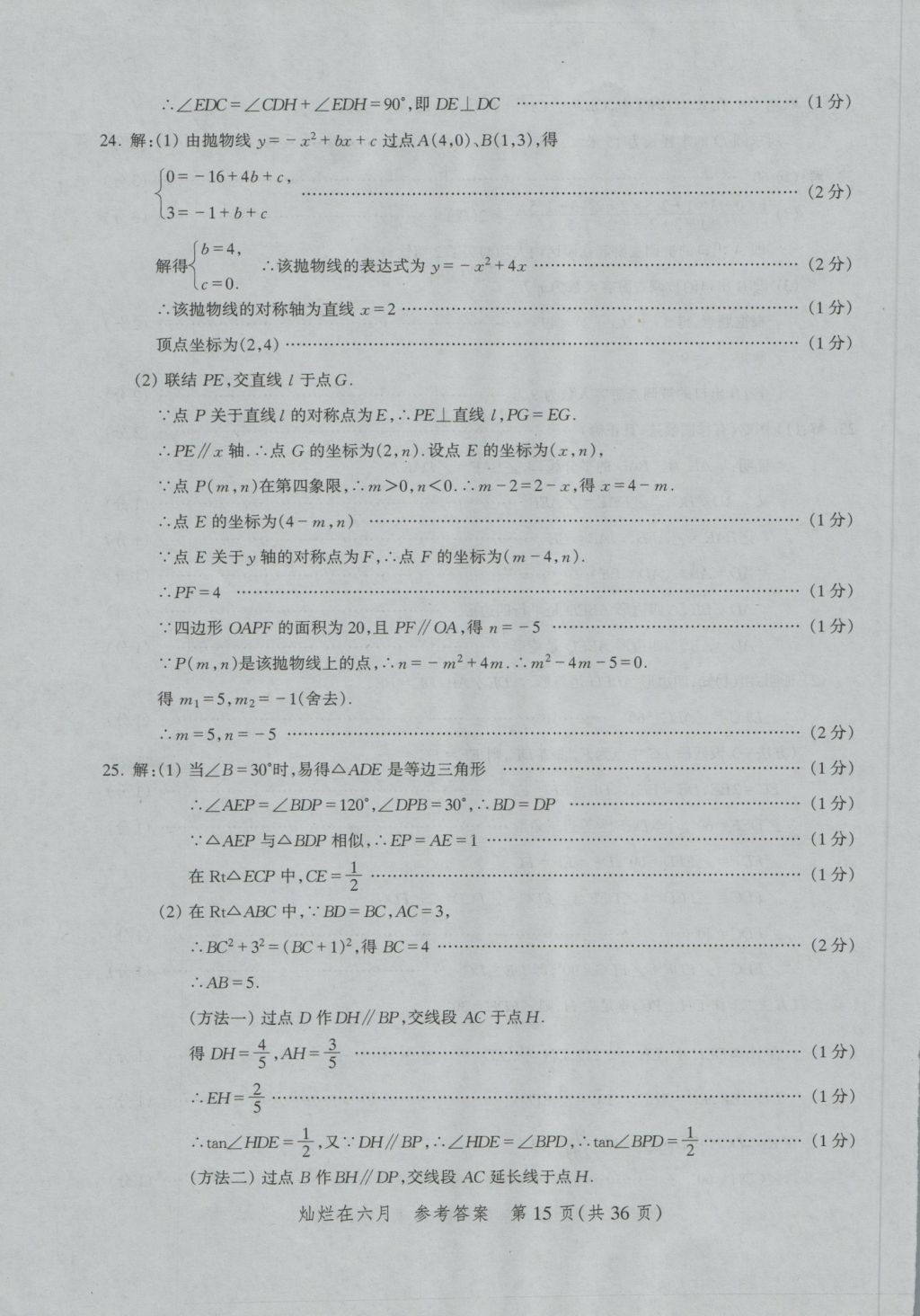 2017年燦爛在六月上海中考真卷數學 參考答案第15頁