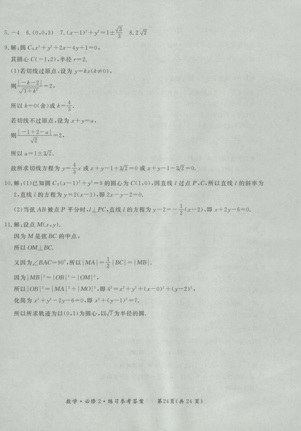 新課標形成性練習與檢測數學必修2 參考答案第24頁
