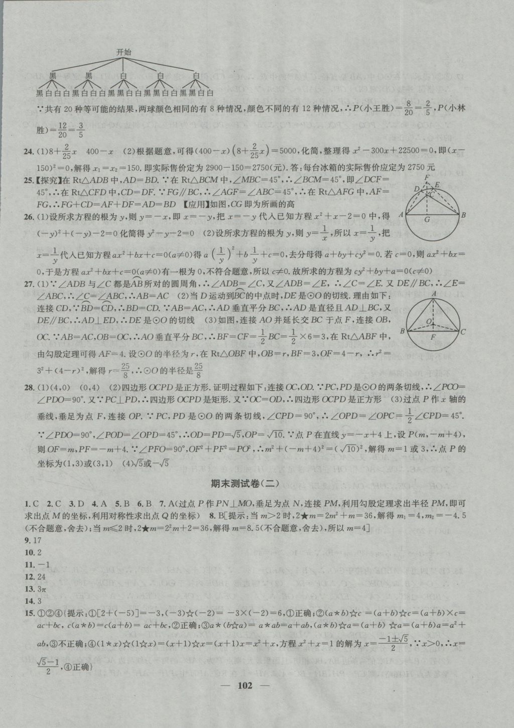 2016年金鑰匙沖刺名校大試卷九年級數(shù)學(xué)上冊國標(biāo)江蘇版 參考答案第14頁