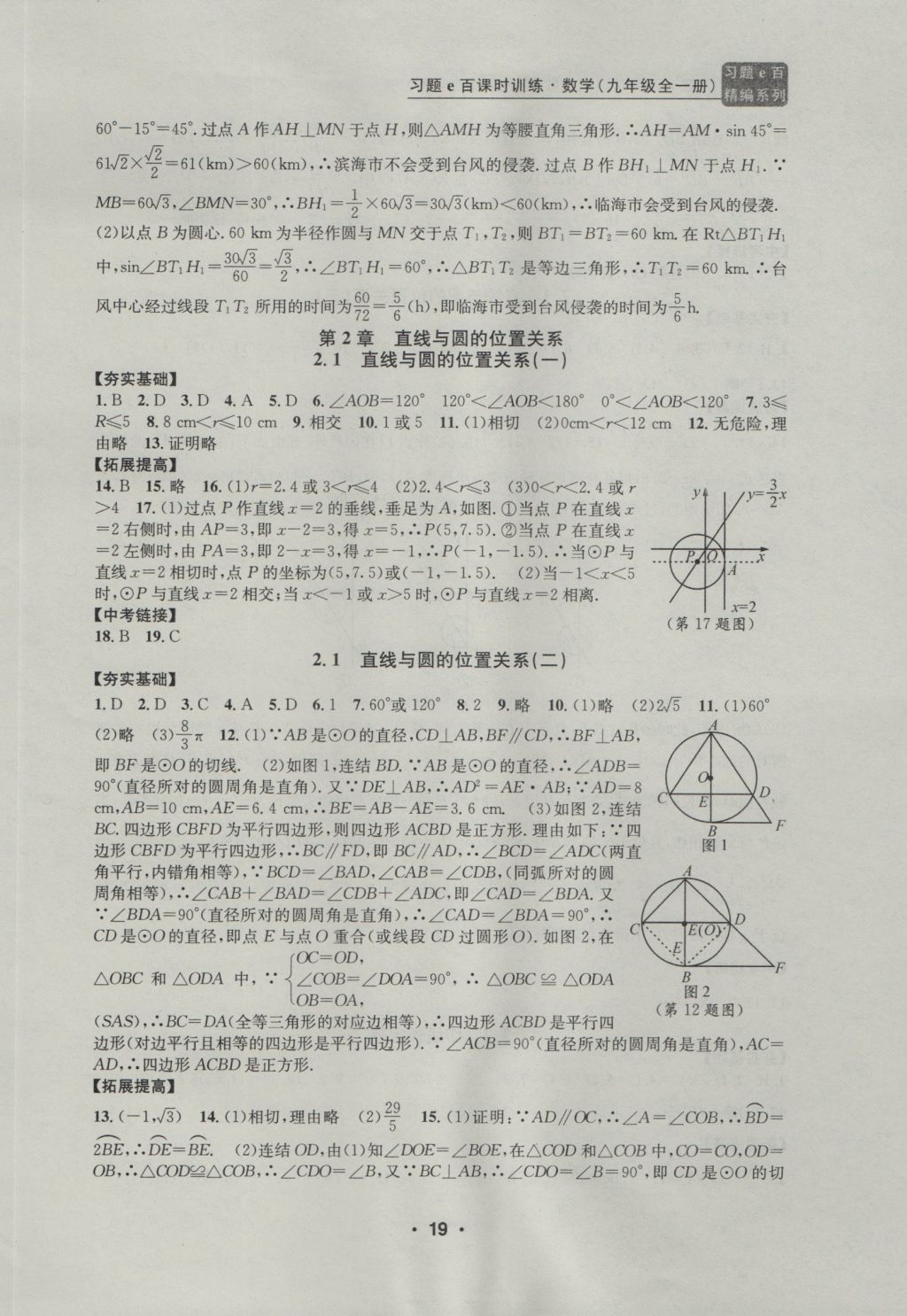 2016年習(xí)題E百課時訓(xùn)練九年級數(shù)學(xué)全一冊浙教版 參考答案第19頁