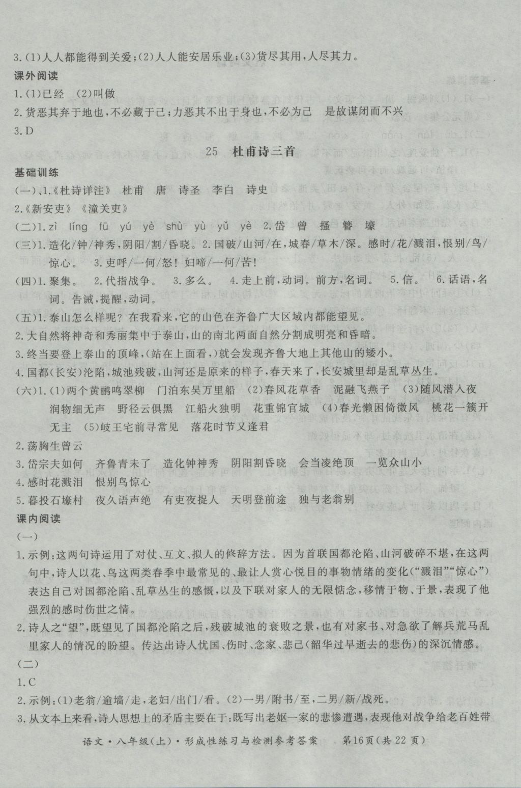 2016年新課標(biāo)形成性練習(xí)與檢測(cè)八年級(jí)語(yǔ)文上冊(cè) 參考答案第16頁(yè)