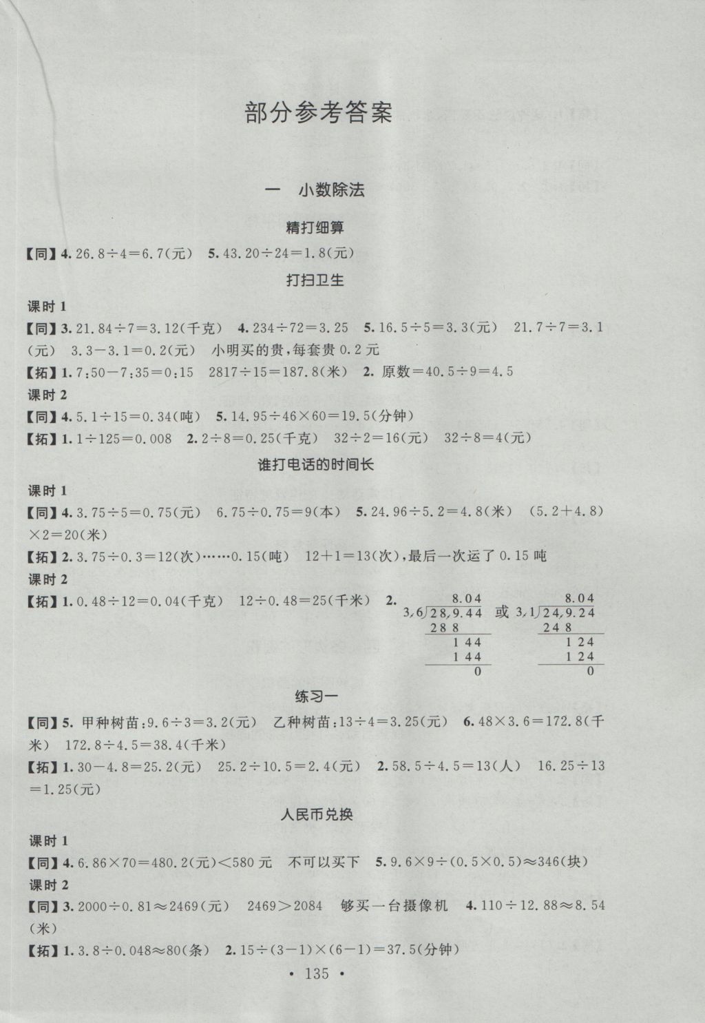 2016年名师讲堂单元同步学练测五年级数学上册北师大版 参考答案第1页